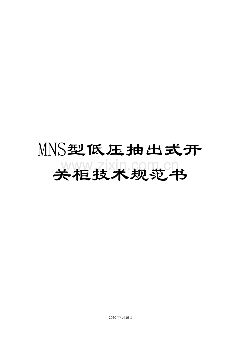 MNS型低压抽出式开关柜技术规范书.doc_第1页