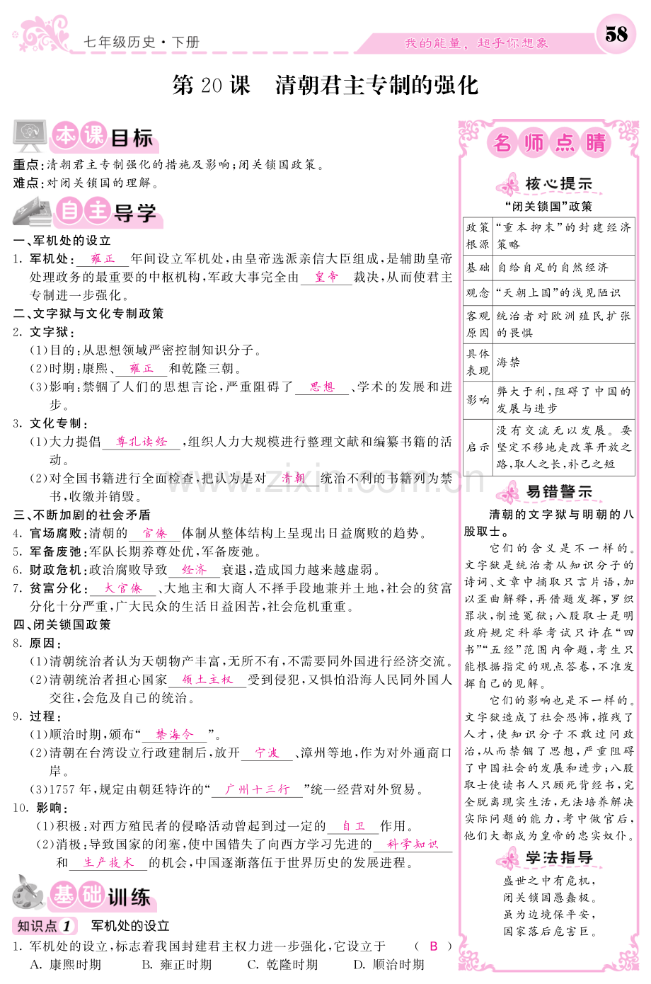 2022-2022学年七年级历史下册第20课清朝君主专制的强化导学案.pdf_第1页