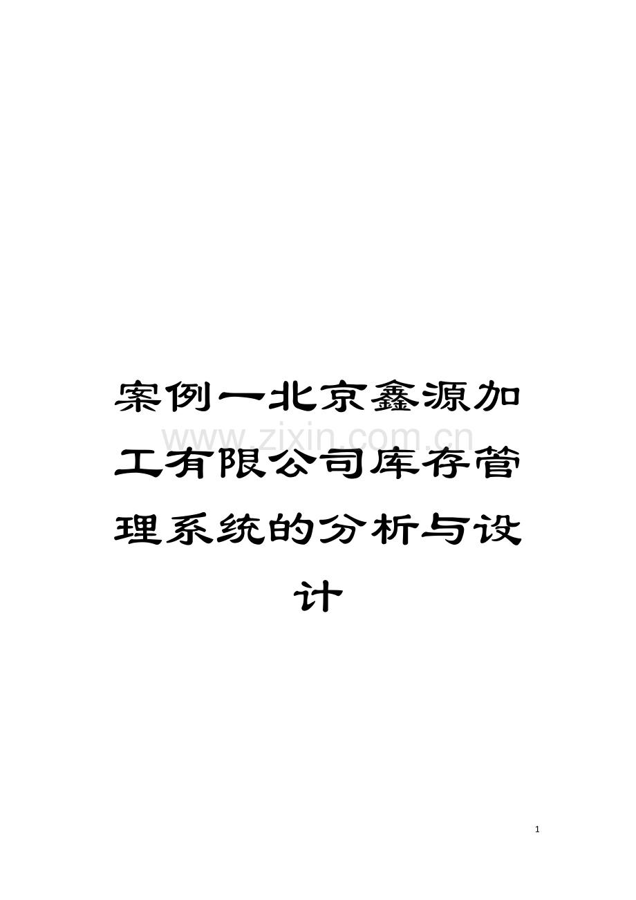 案例一北京鑫源加工有限公司库存管理系统的分析与设计模板.doc_第1页