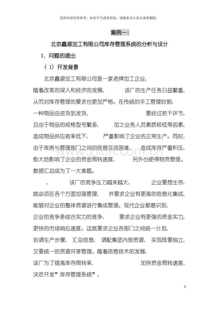 案例一北京鑫源加工有限公司库存管理系统的分析与设计模板.doc_第2页