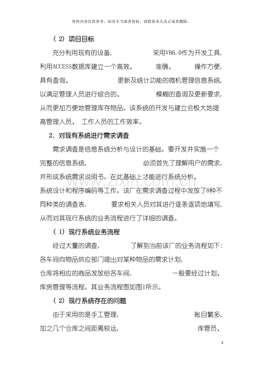 案例一北京鑫源加工有限公司库存管理系统的分析与设计模板.doc_第3页