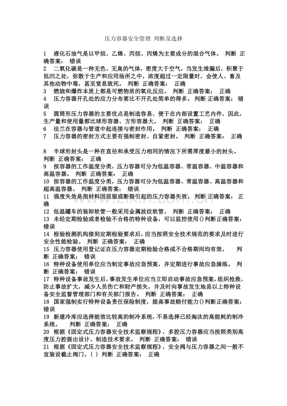 A3压力容器安全管理试题.doc_第2页