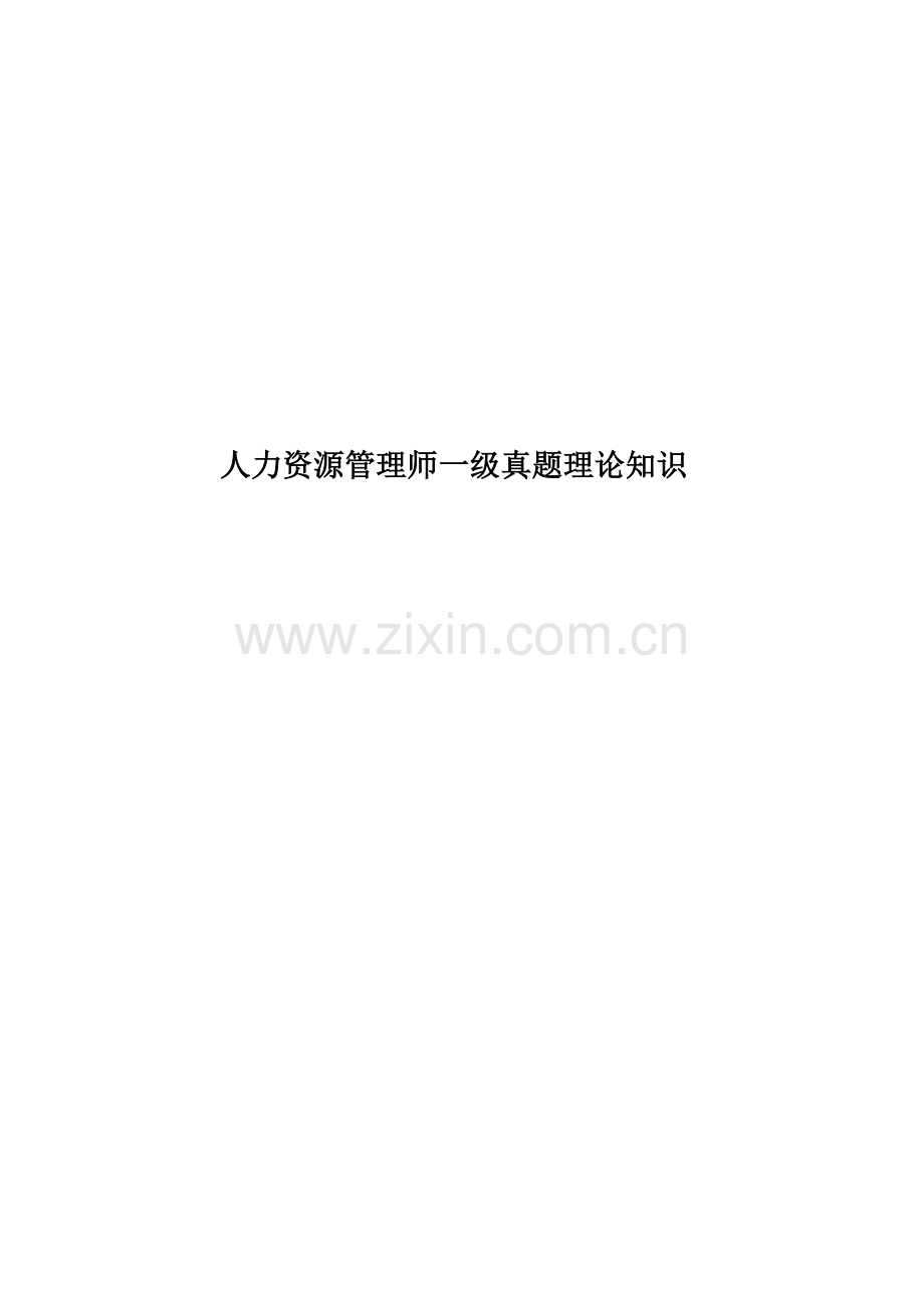 人力资源管理师一级真题模拟理论知识.doc_第1页