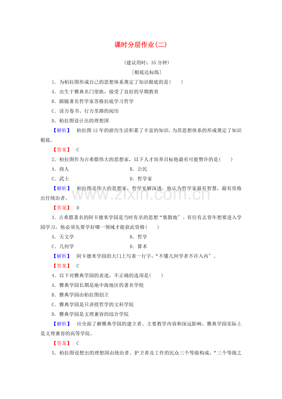 2022-2022学年高中历史课时作业2思想家柏拉图岳麓版选修.doc_第1页