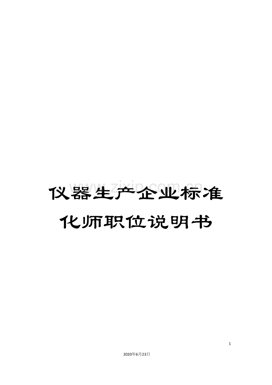 仪器生产企业标准化师职位说明书.doc_第1页