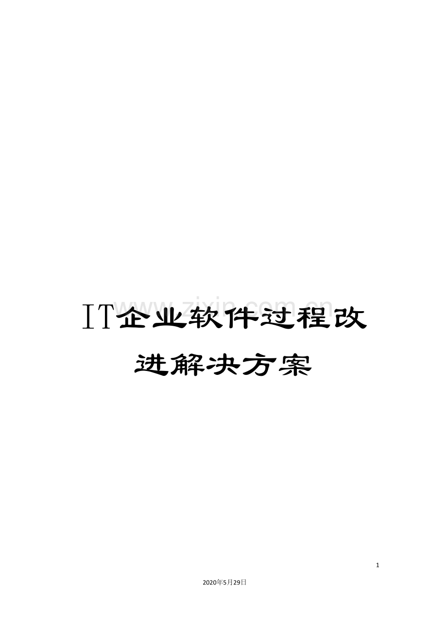 IT企业软件过程改进解决方案.doc_第1页