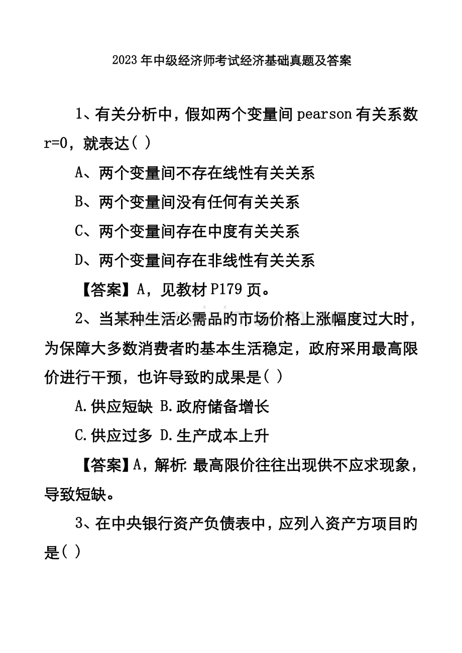 2023年中级经济师经济基础真题及答案.doc_第2页