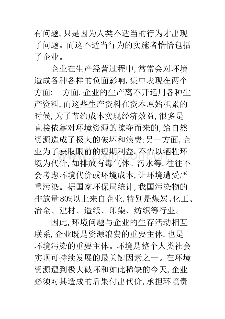 关于企业承担环境责任的必要性与可行性研究.docx_第2页