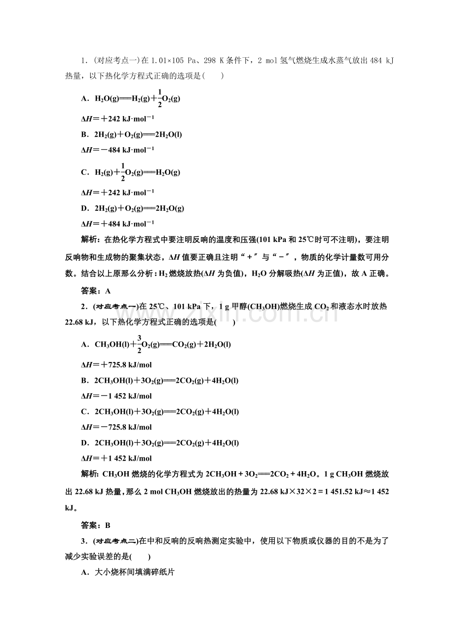 《同步课堂》高中化学人教版选修四第一章第一节第二课时课堂10分钟练习.docx_第1页