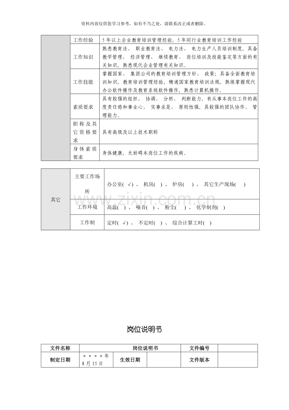 教育培训中心岗位说明书样本.doc_第3页