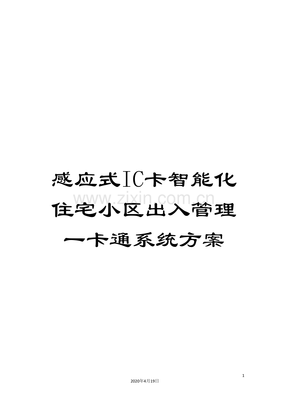 感应式IC卡智能化住宅小区出入管理一卡通系统方案模板.doc_第1页