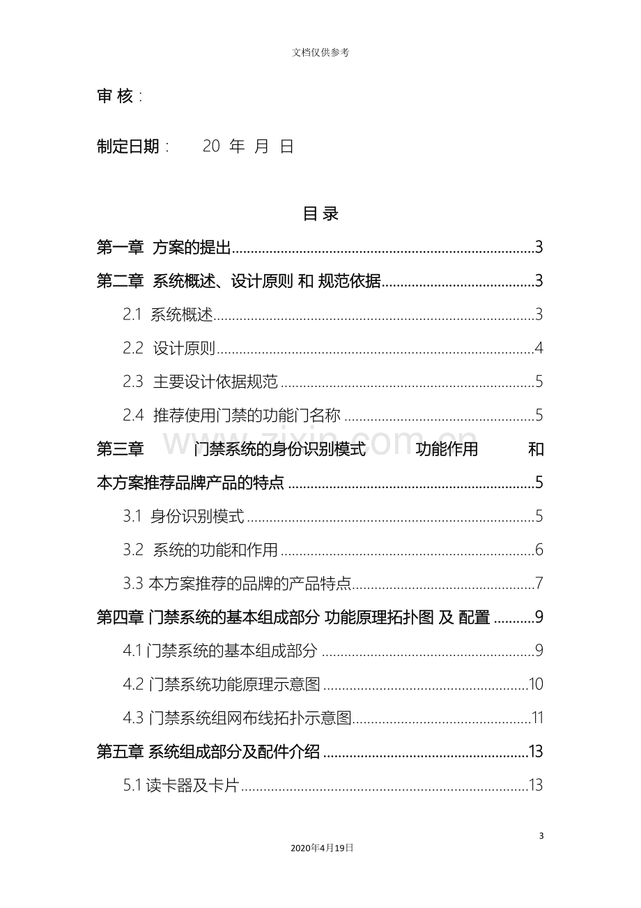 感应式IC卡智能化住宅小区出入管理一卡通系统方案模板.doc_第3页