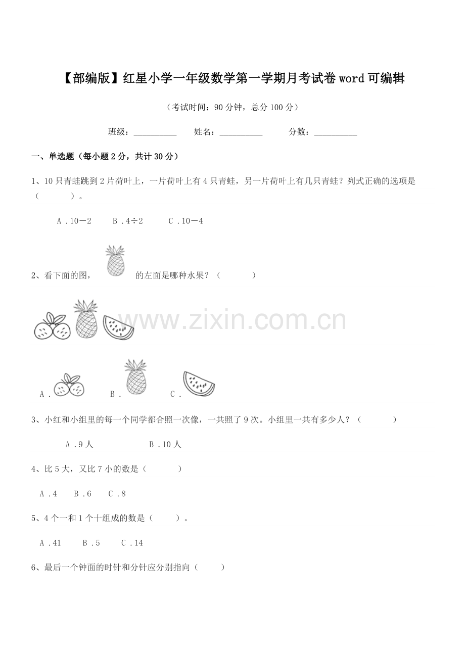 2022-2022年【部编版】红星小学一年级数学第一学期月考试卷word.docx_第1页