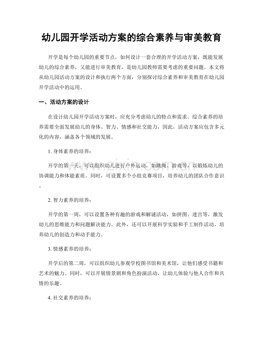 幼儿园开学活动方案的综合素养与审美教育.docx_第1页