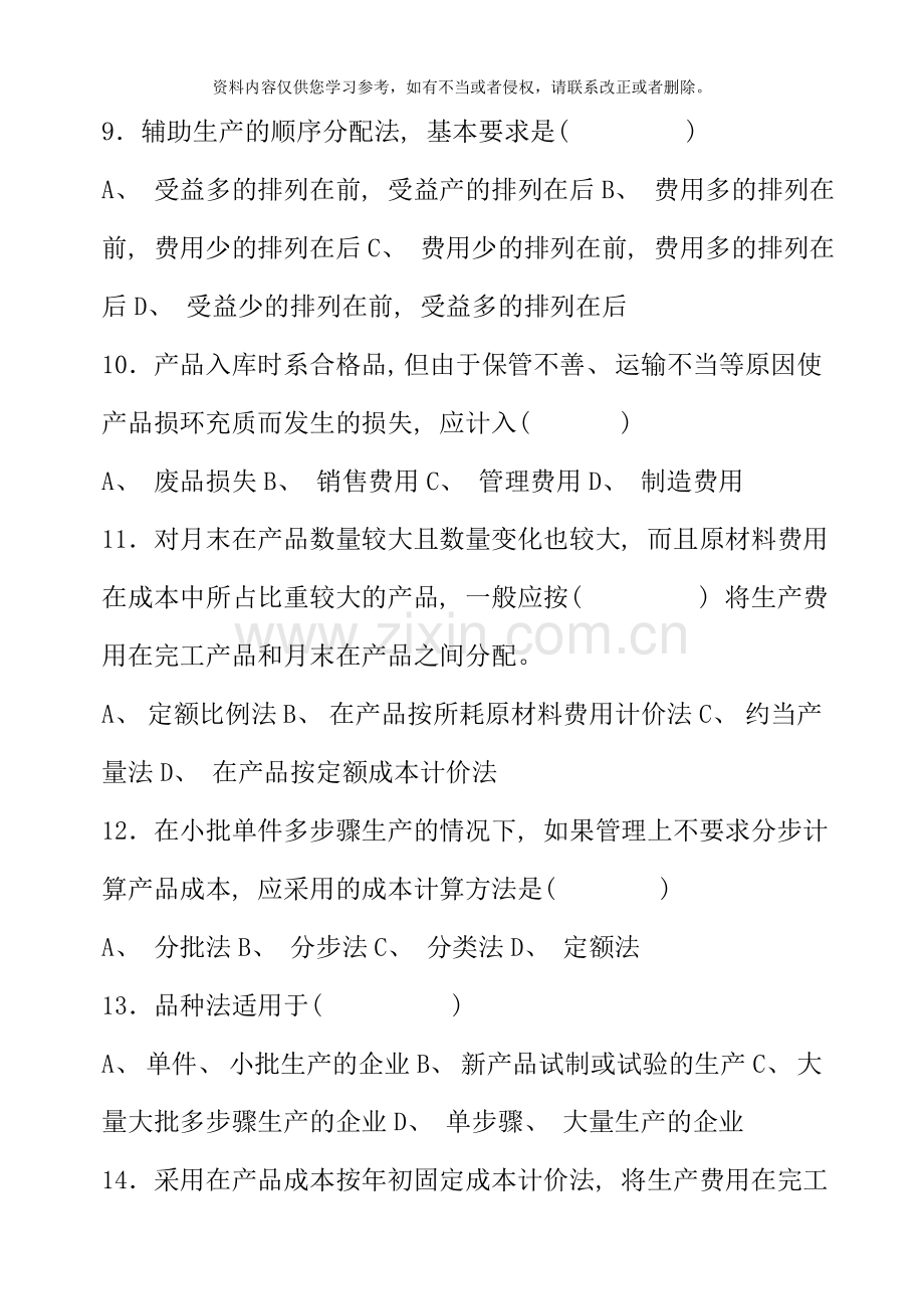 秋学期成本会计复习资料.doc_第3页