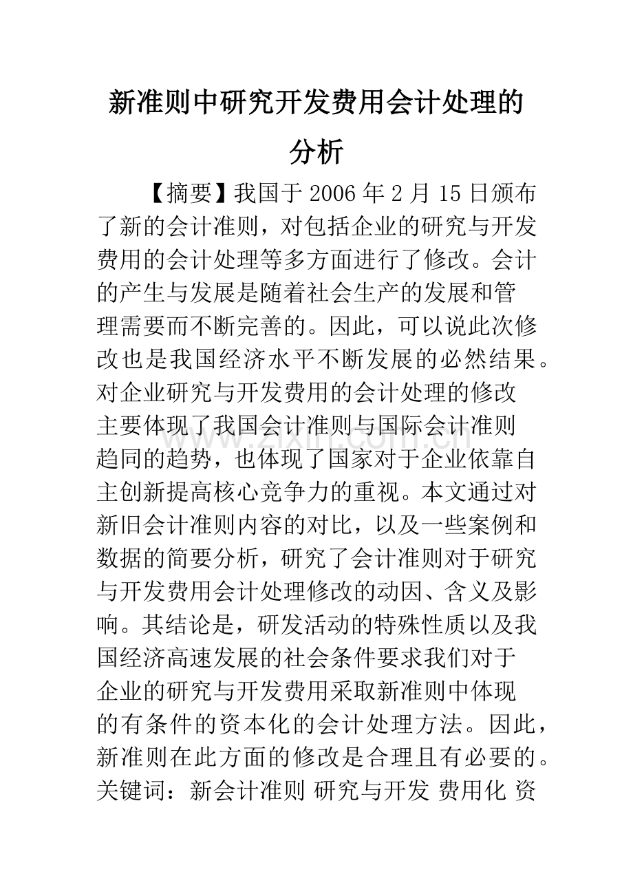 新准则中研究开发费用会计处理的分析.docx_第1页