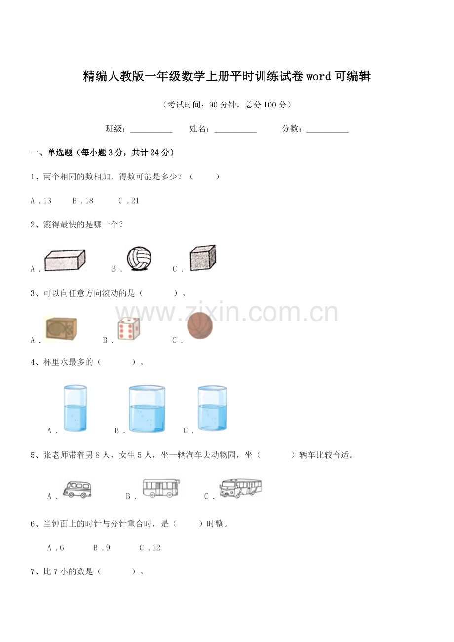 2022年度榆树市二实验小学精编人教版一年级数学上册平时训练试卷word.docx_第1页