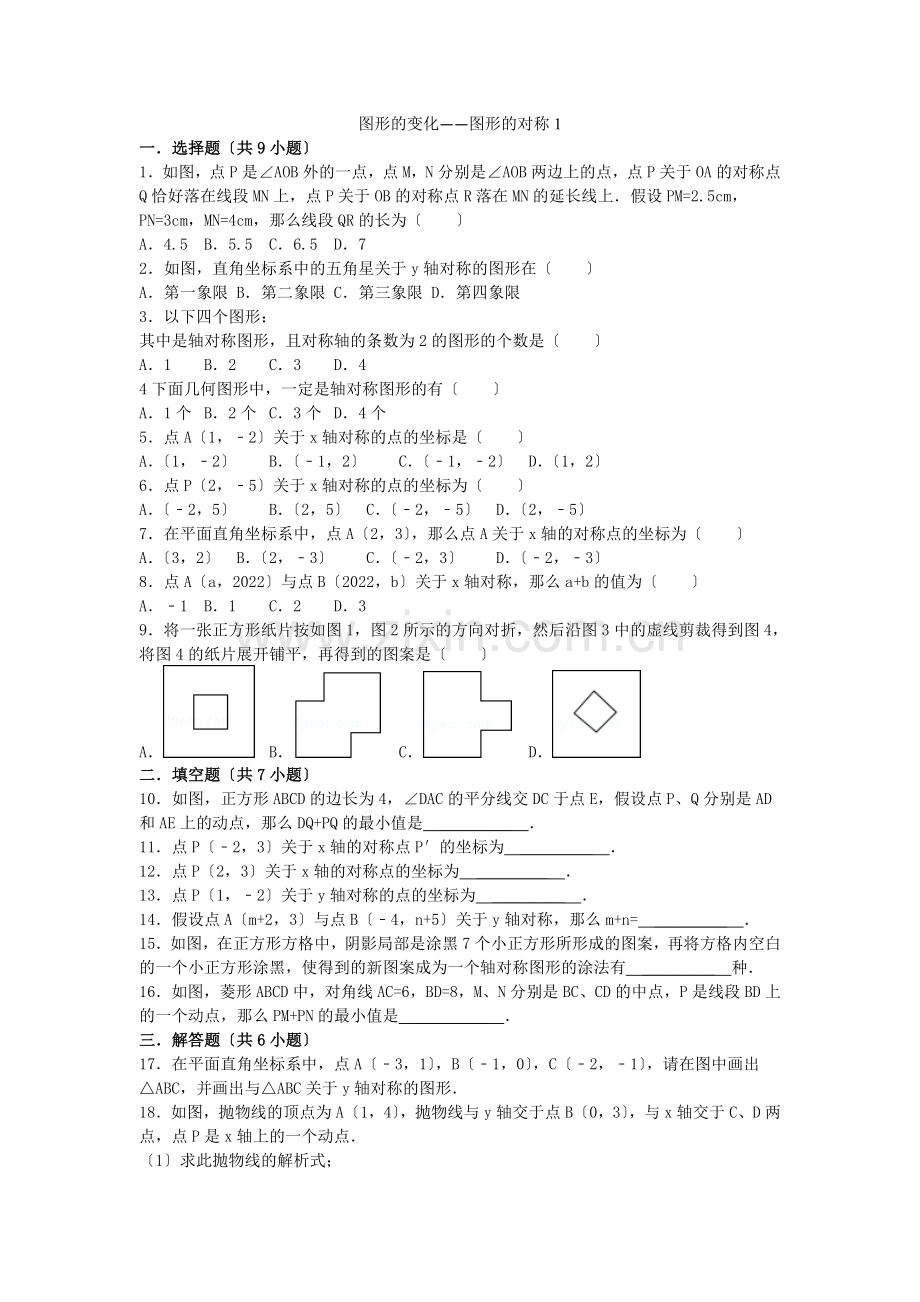 2022届中考数学总复习(25)图形的对称-精练精析(1)及答案解析.docx_第1页