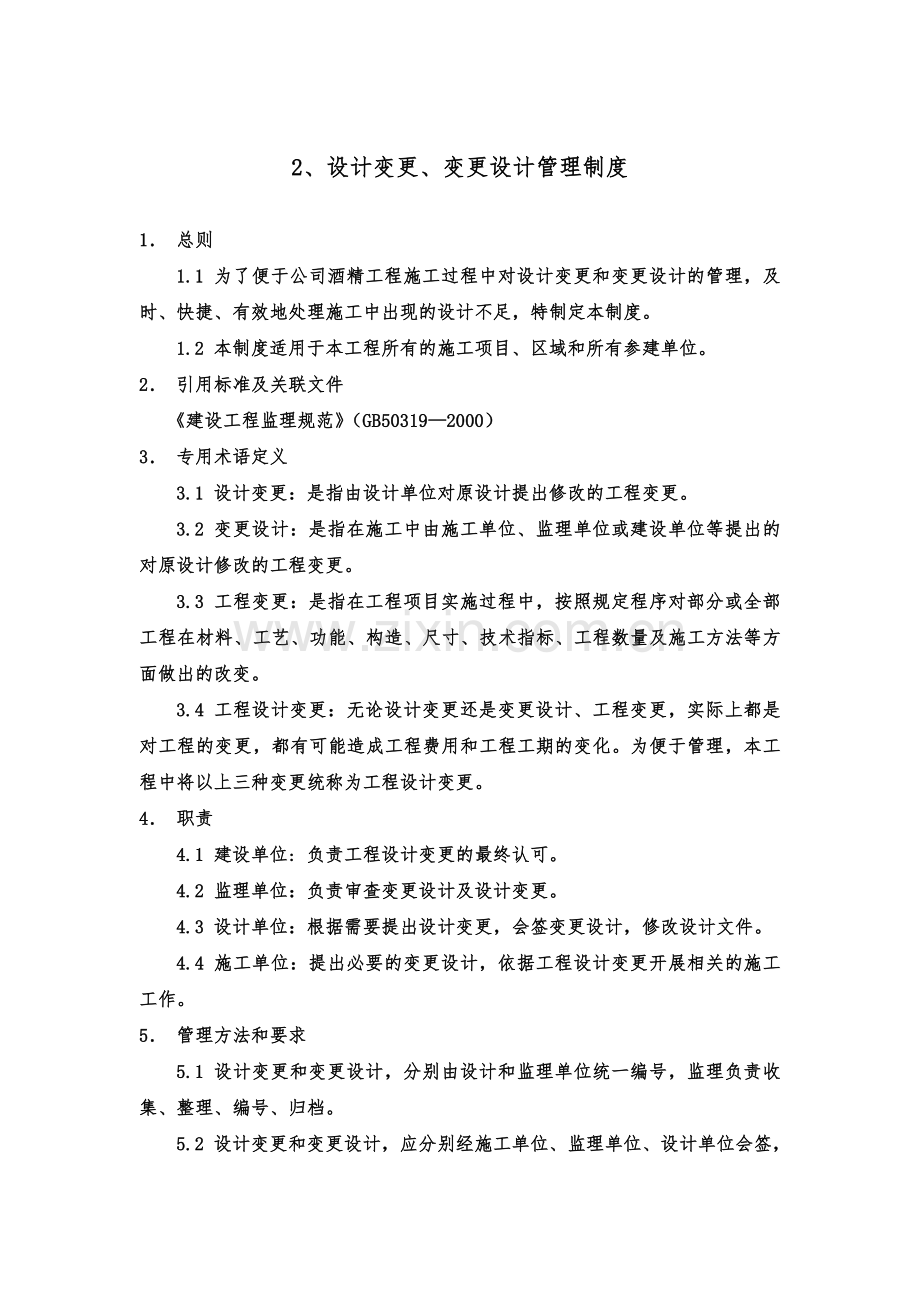 2、设计变更、变更设计管理制度.docx_第2页