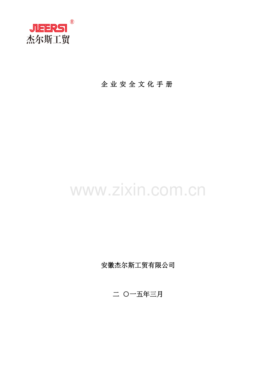 企业安全文化手册.doc_第1页