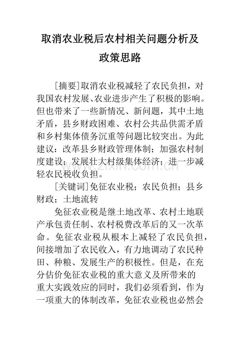 取消农业税后农村相关问题分析及政策思路.docx_第1页