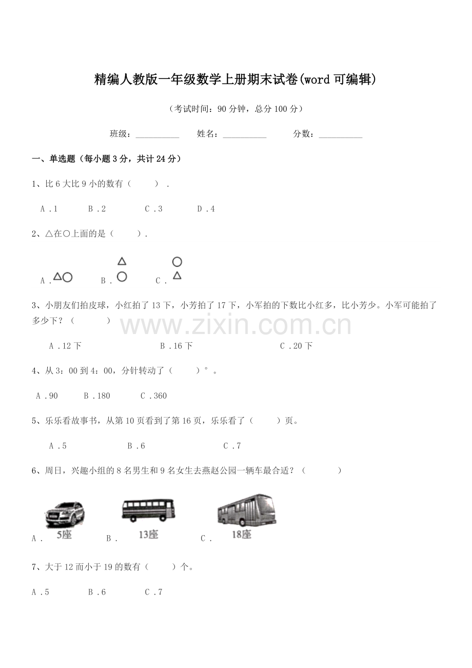 2022年度榆树市红星小学精编人教版一年级数学上册期末试卷.docx_第1页