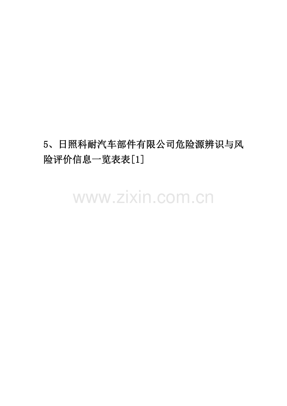 5、日照科耐汽车部件有限公司危险源辨识与风险评价信息一览表表[1].doc_第1页