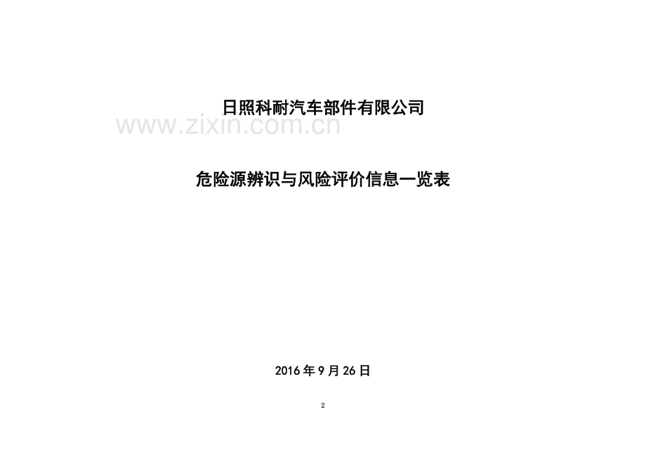 5、日照科耐汽车部件有限公司危险源辨识与风险评价信息一览表表[1].doc_第2页