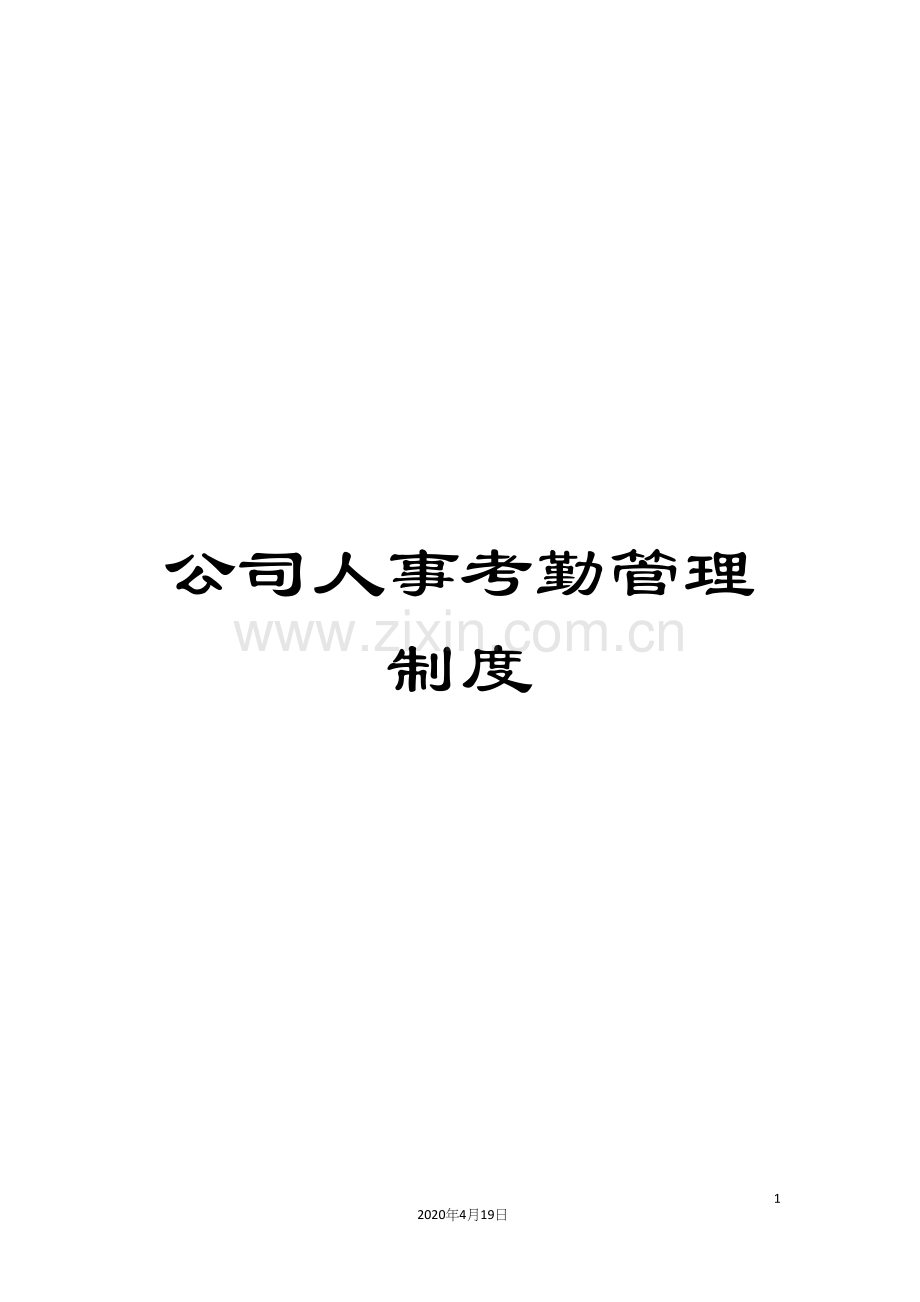 公司人事考勤管理制度.docx_第1页