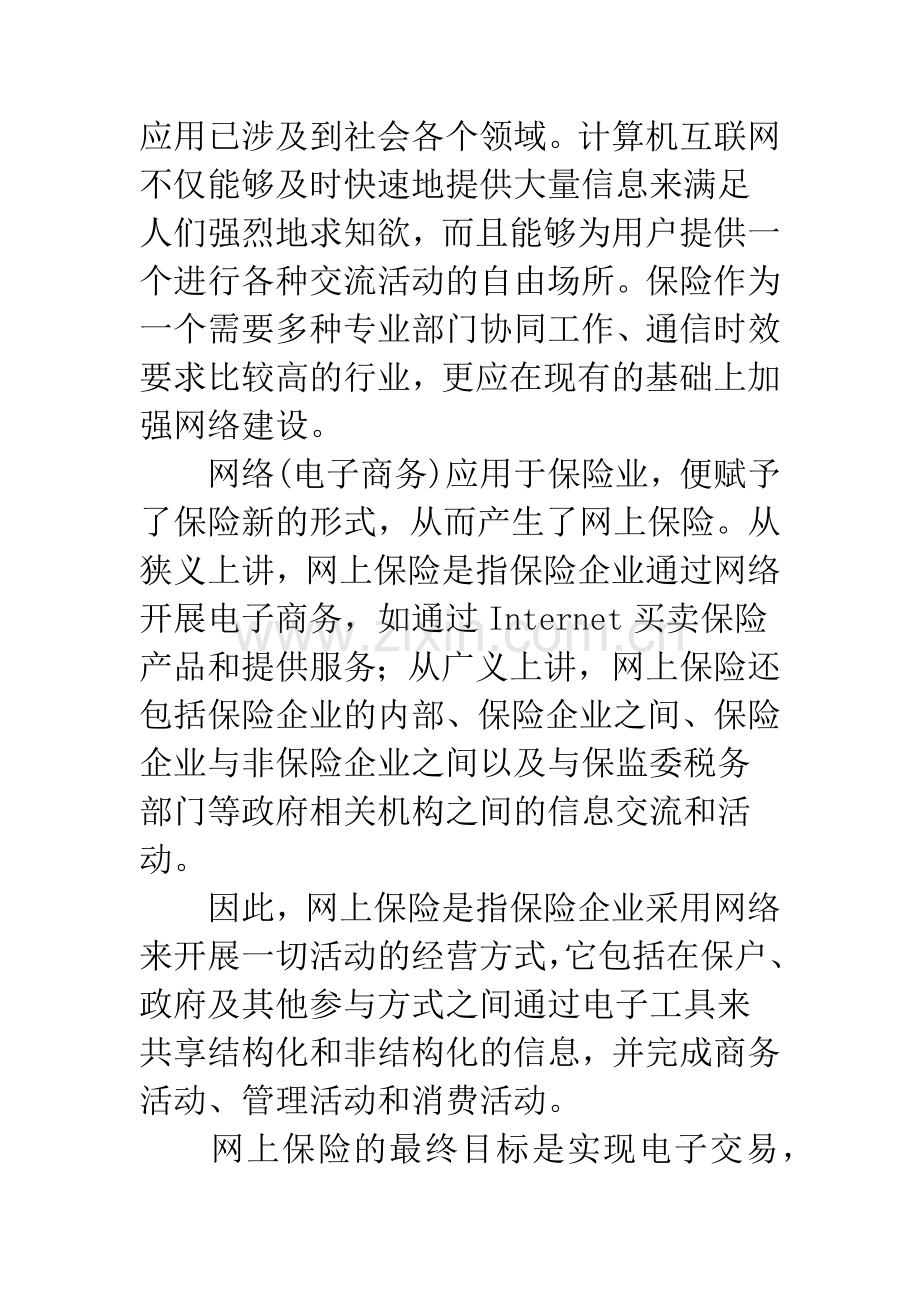 我国网上保险的现状及发展趋势(1).docx_第2页