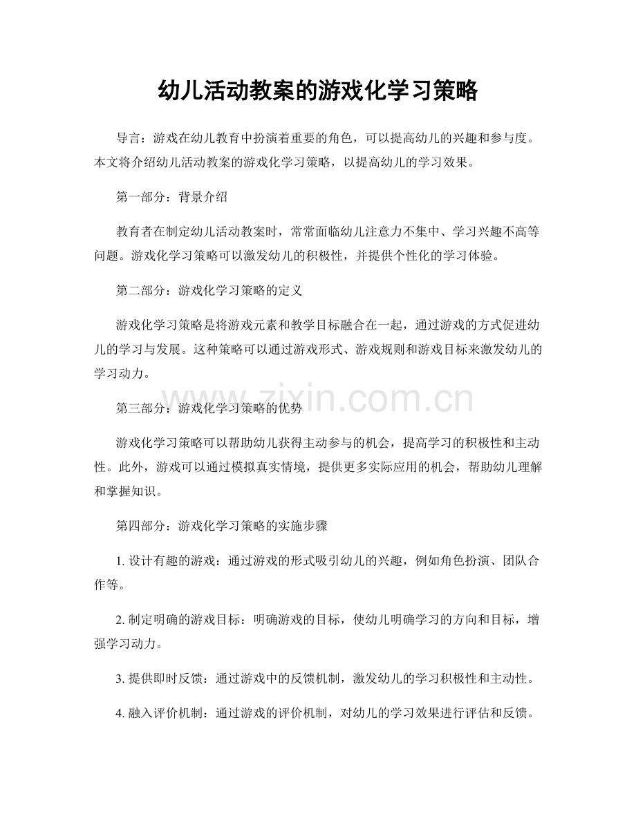 幼儿活动教案的游戏化学习策略.docx_第1页