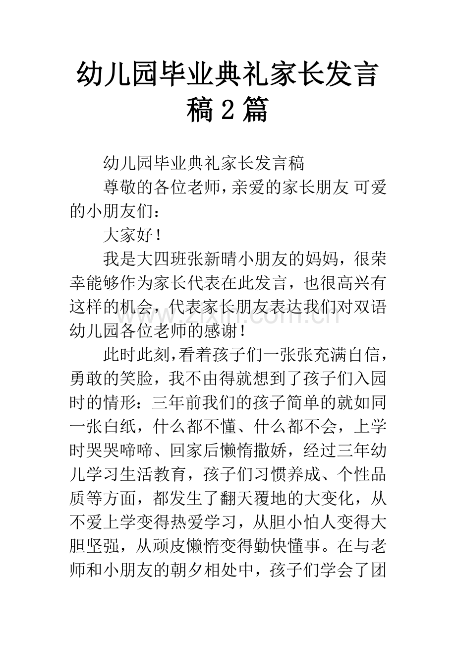 幼儿园毕业典礼家长发言稿2篇.docx_第1页