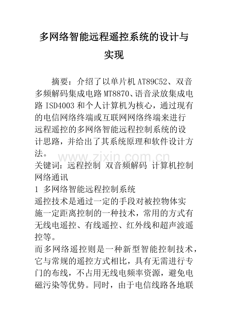 多网络智能远程遥控系统的设计与实现.docx_第1页