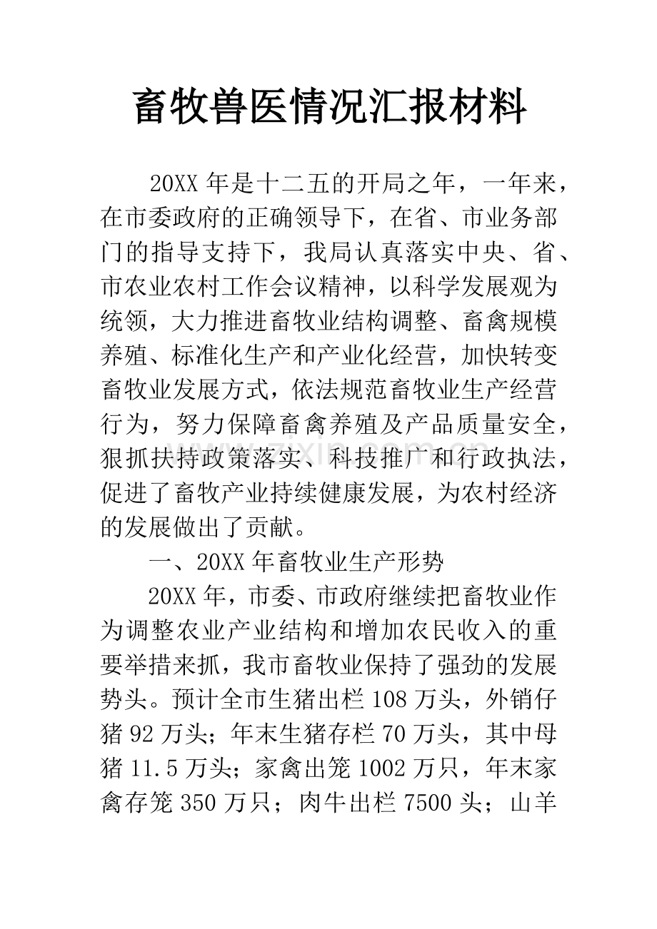 畜牧兽医情况汇报材料.docx_第1页