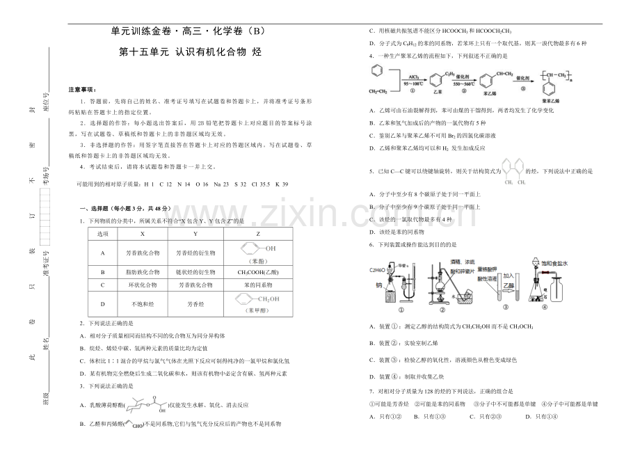 2022高考备考化学一轮复习单元训练金卷：-第十五单元-有机化学基础-认识有机化合物-烃-B卷--Word版含答案.doc_第1页