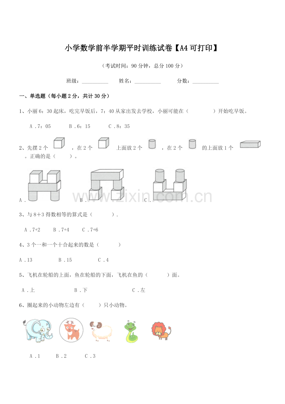 2021-2022年度第一学期(一年级)小学数学前半学期平时训练试卷【A4可打印】.docx_第1页