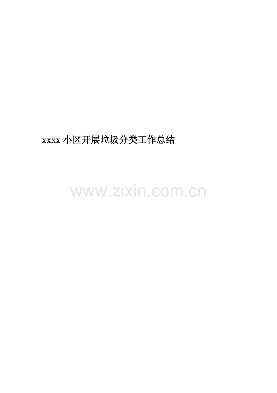 xxxx小区开展垃圾分类工作总结.doc_第1页