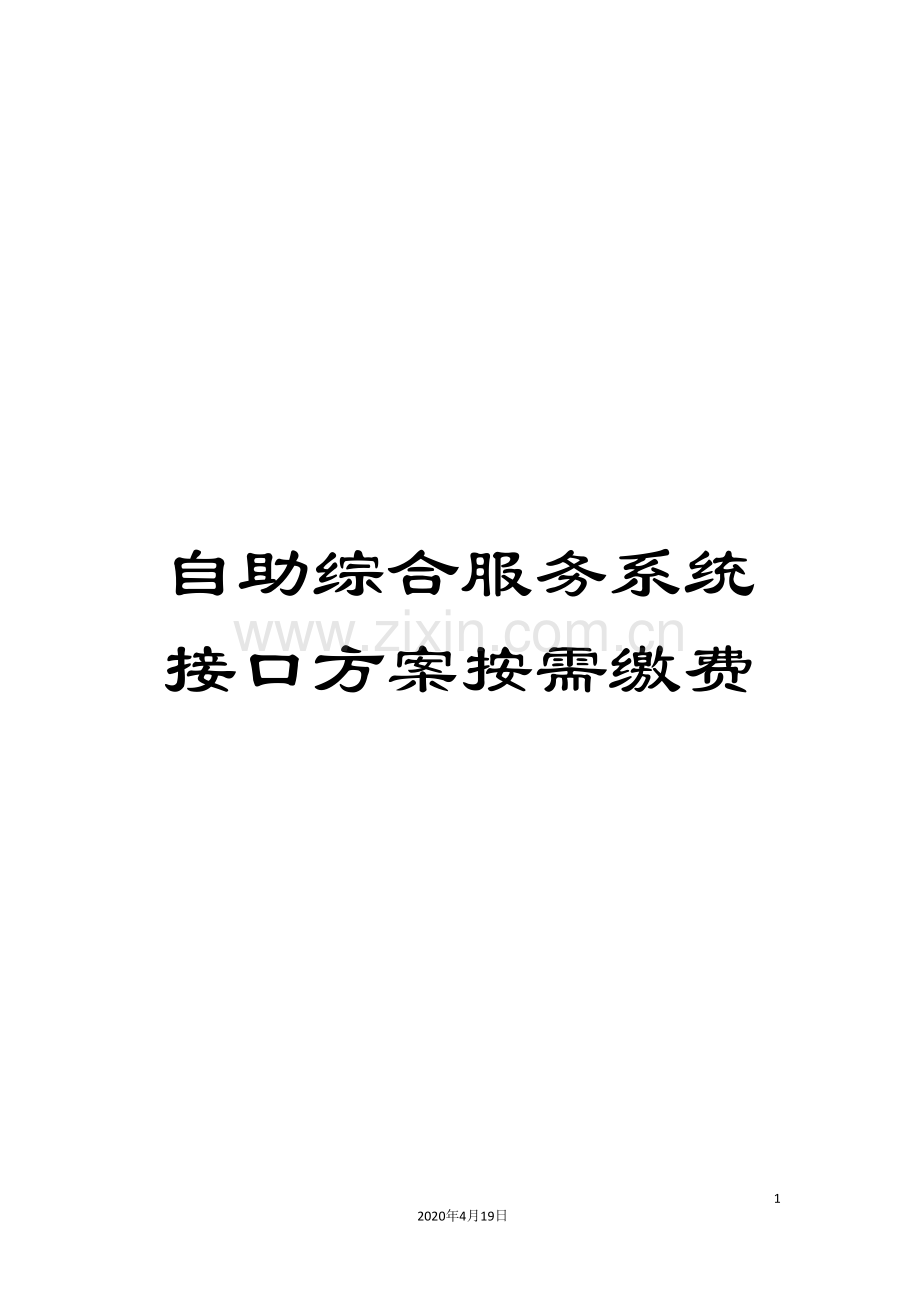 自助综合服务系统接口方案按需缴费.doc_第1页