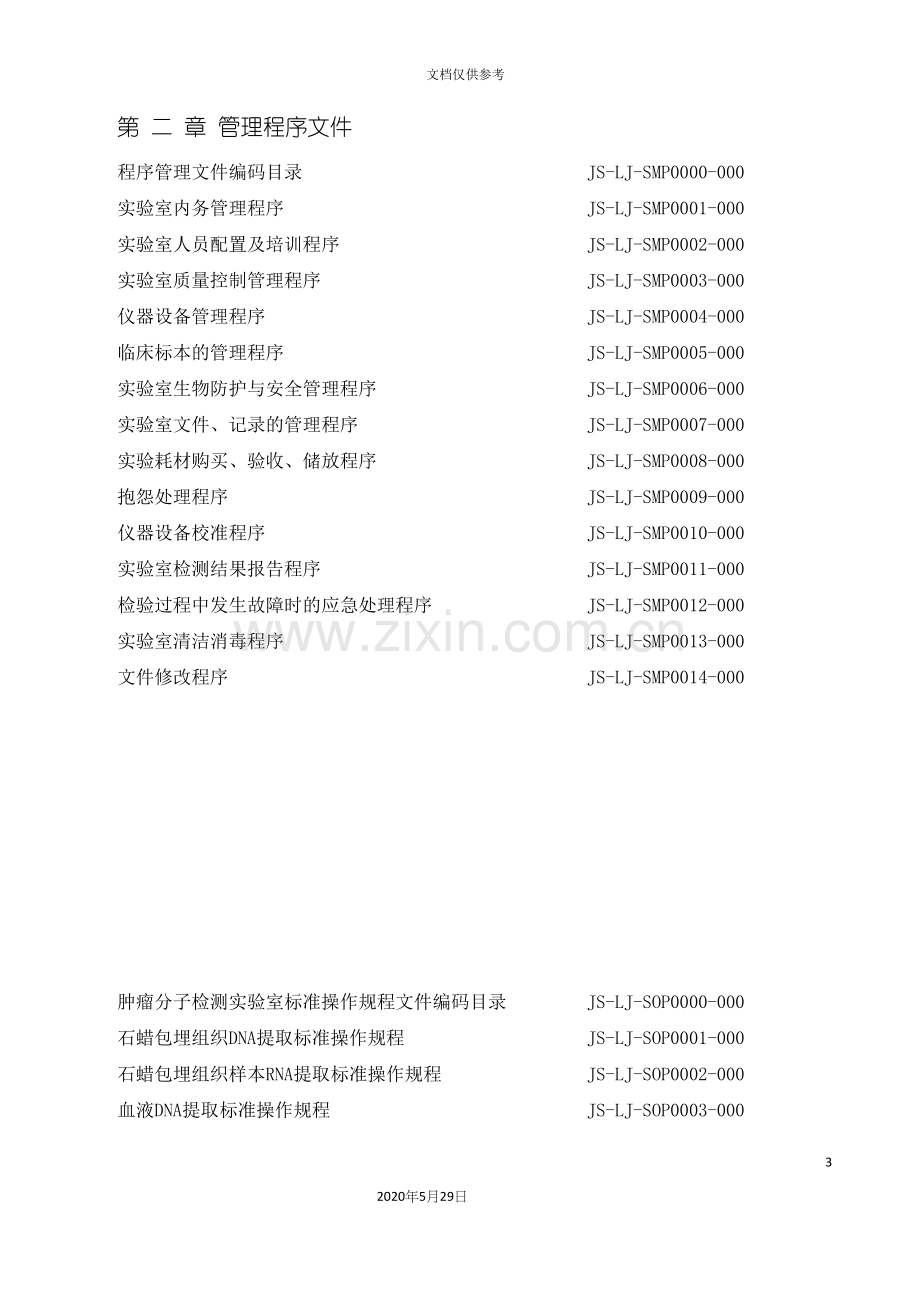 分子实验室质量手册.docx_第3页