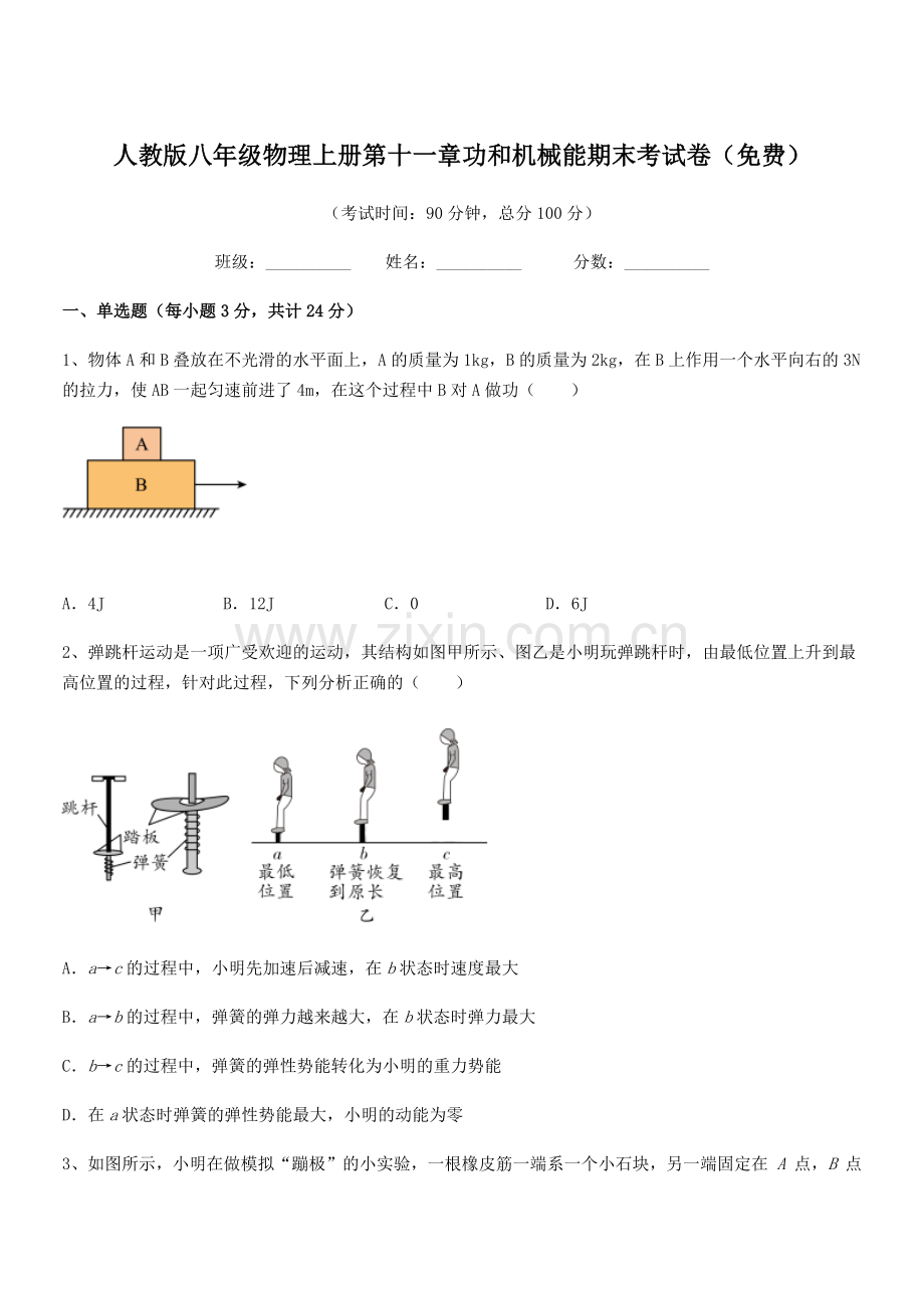 2018学年人教版八年级物理上册第十一章功和机械能期末考试卷.docx_第1页