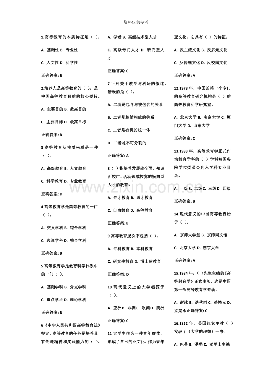 山东省高校教师资格证岗前培训题库高等教育学题库.docx_第2页