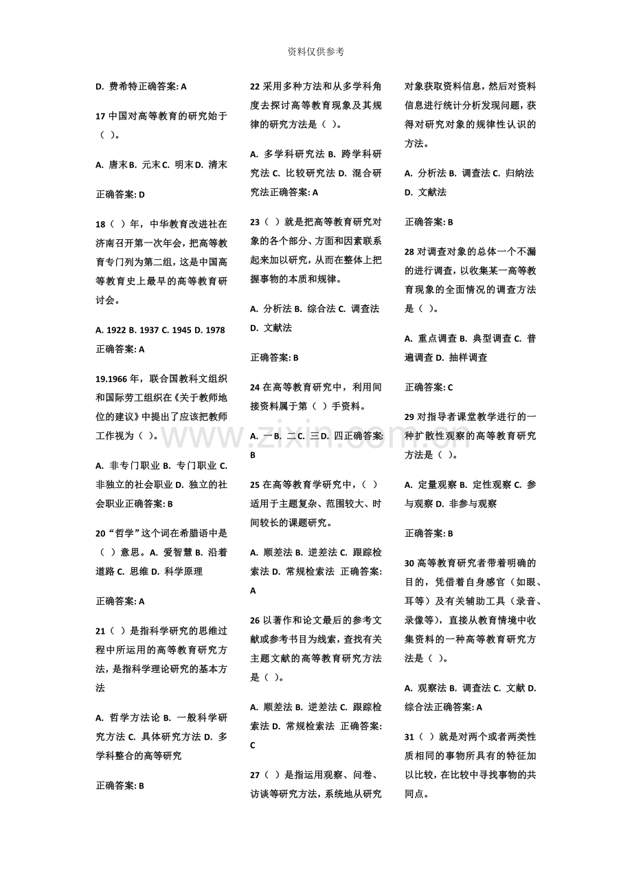 山东省高校教师资格证岗前培训题库高等教育学题库.docx_第3页