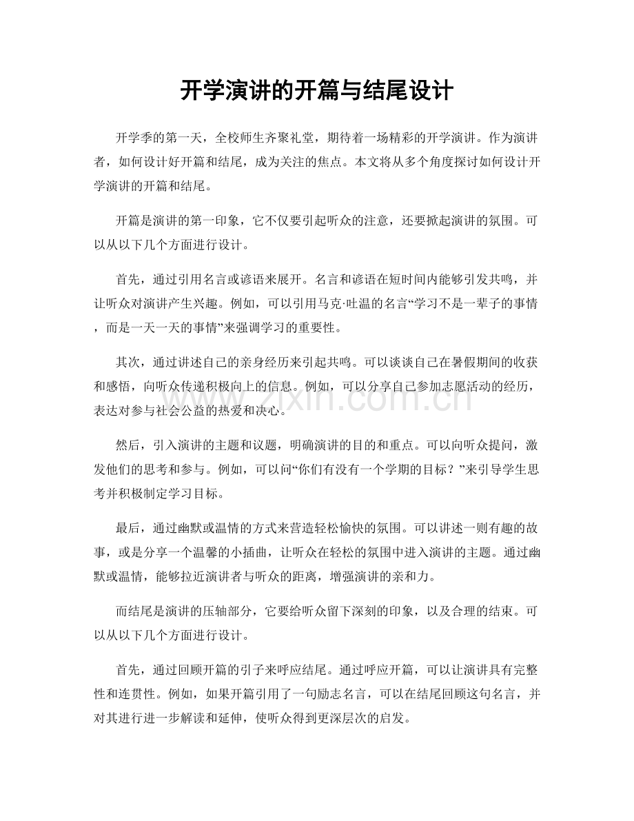 开学演讲的开篇与结尾设计.docx_第1页