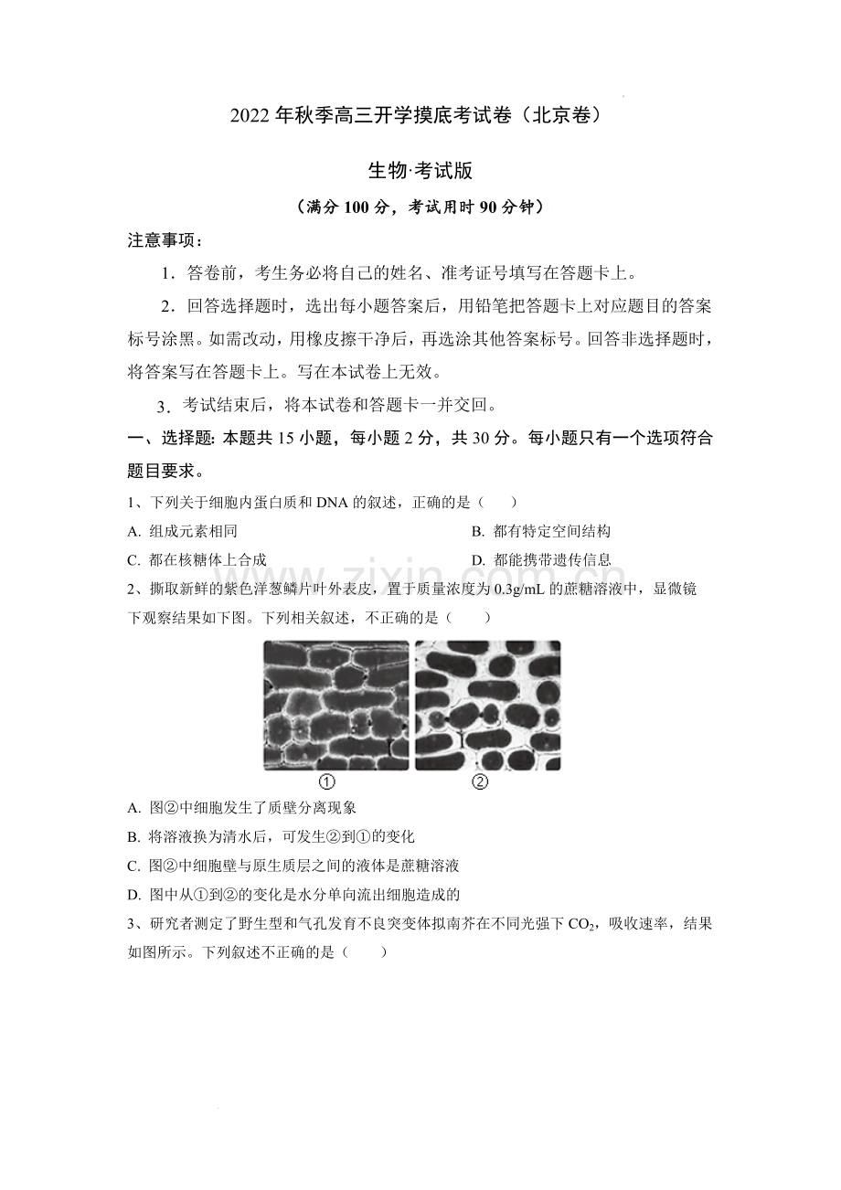 生物-2022年秋季高三开学摸底考试卷(北京专用)02(考试版).docx_第1页