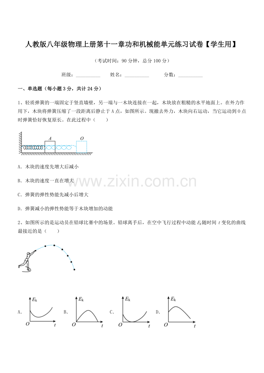 2018年人教版八年级物理上册第十一章功和机械能单元练习试卷【学生用】.docx_第1页