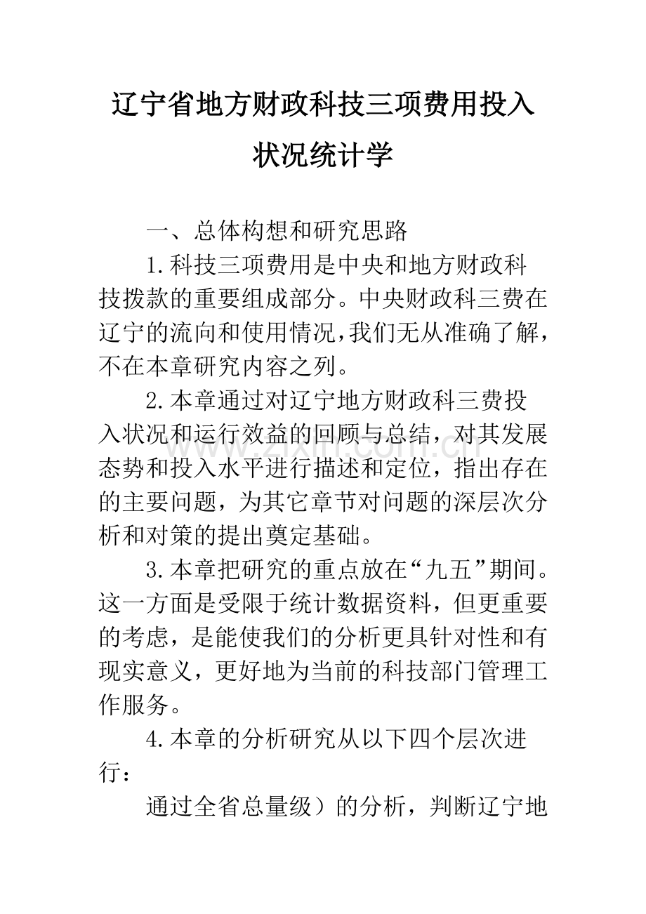 辽宁省地方财政科技三项费用投入状况统计学.docx_第1页