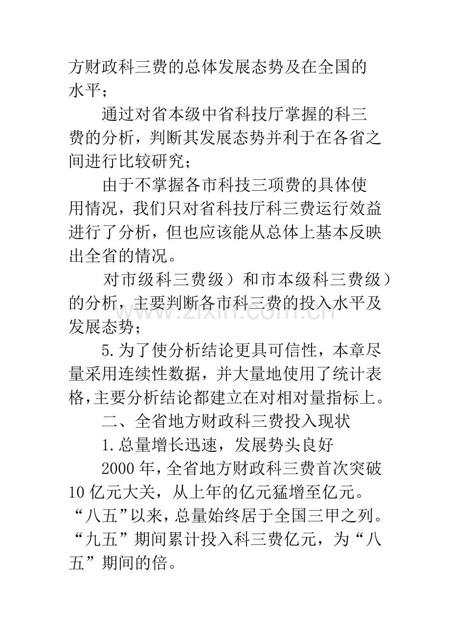 辽宁省地方财政科技三项费用投入状况统计学.docx_第2页