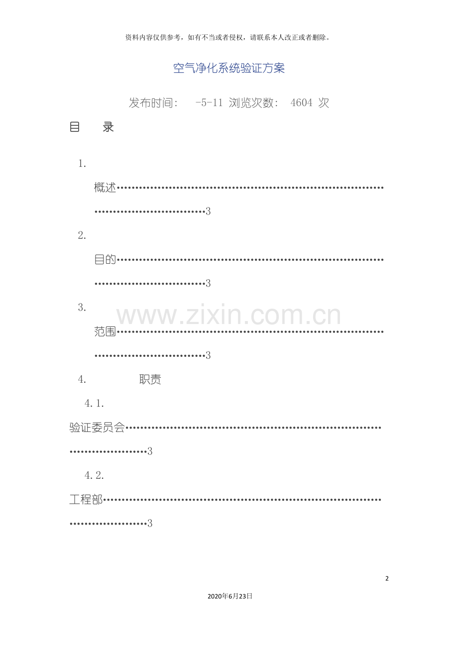 制药厂空气净化系统验证方案.doc_第2页