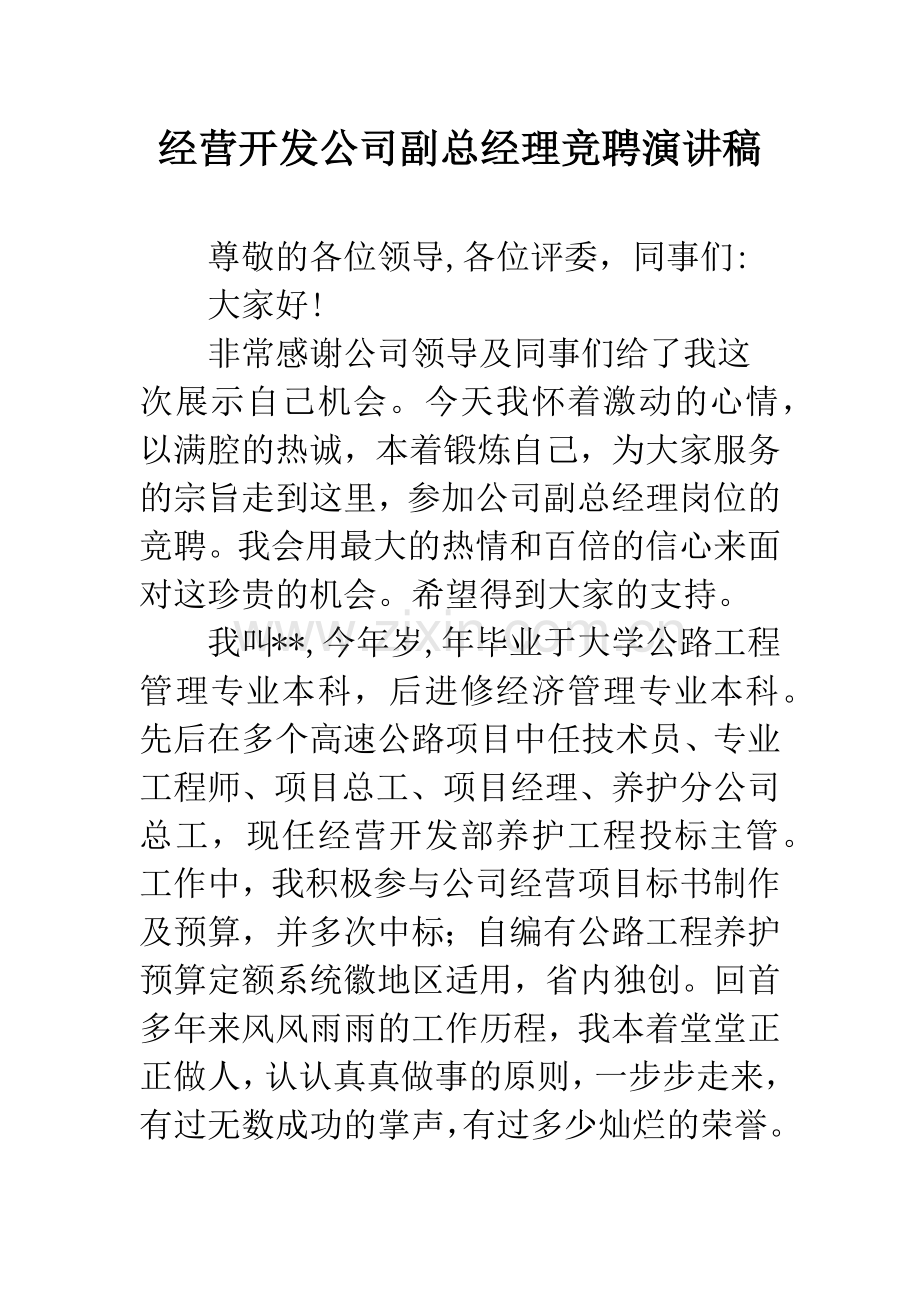 经营开发公司副总经理竞聘演讲稿.docx_第1页