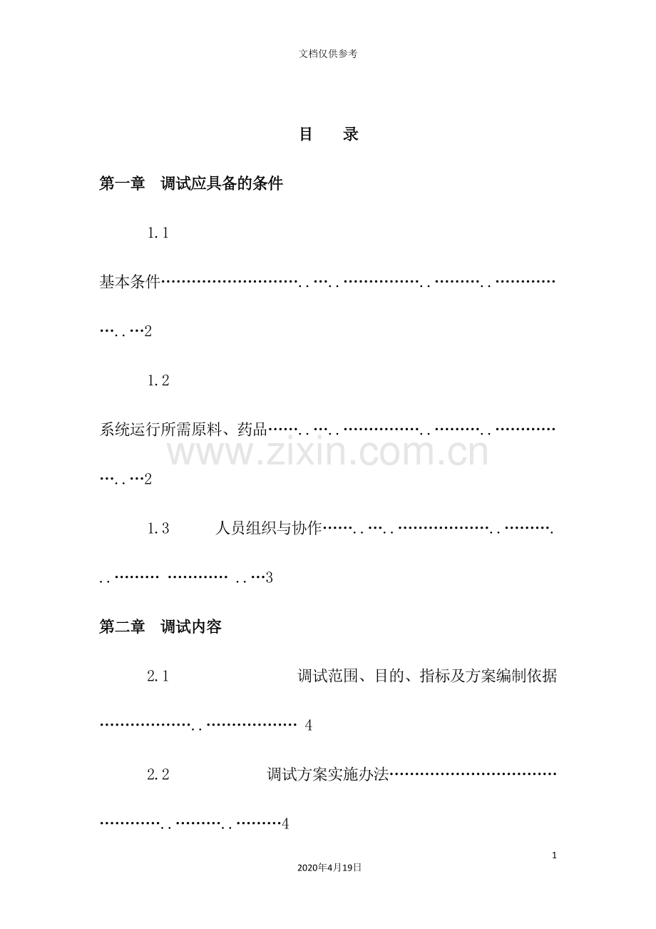 公司污水处理工程调试方案.doc_第3页